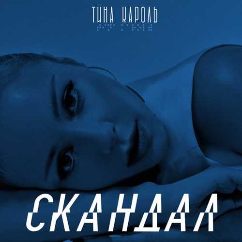 Обложка к песне Скандал от Тина Кароль