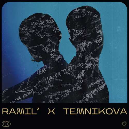 Обложка к песне Из-За Тебя (feat. Елена Темникова) от Ramil'