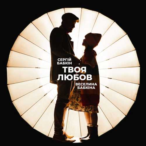 Обложка к песне Твоя Любов (feat. Веселина Бабкіна) от Сергій Бабкін