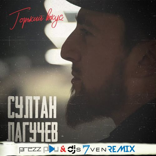 Обложка к песне Горький Вкус (DJ Prezzplay & DJ S7ven Remix) от Султан Лагучев