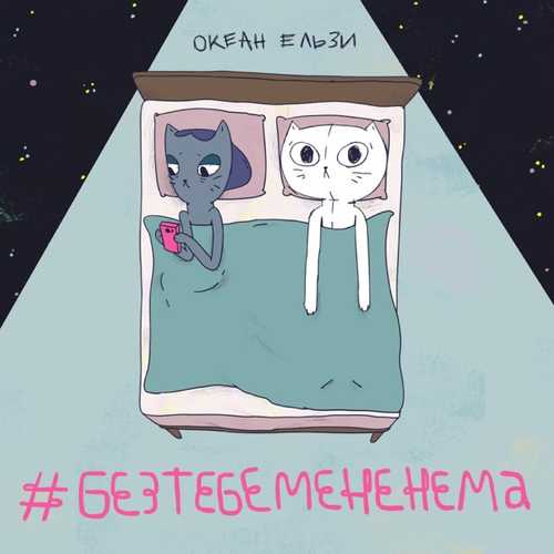 Обложка к песне #Без Тебе Мене Нема от Океан Ельзи