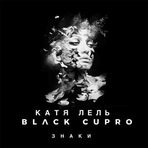 Обложка к песне Знаки (feat. Black Cupro) от Катя Лель