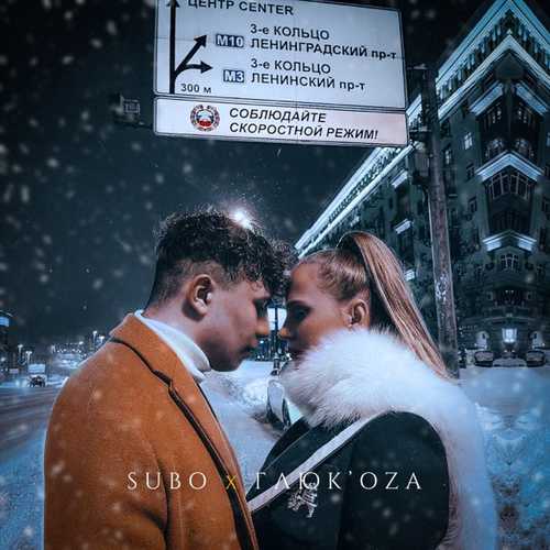 Обложка к песне Третье Кольцо (feat. Глюк'oZa) от Subo