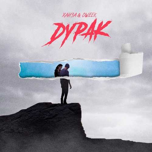 Обложка к песне Дурак (feat. Oweek) от Ханза