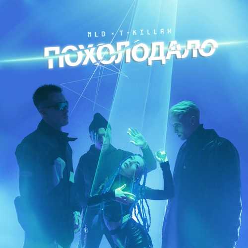 Обложка к песне Похолодало (feat. T-killah) от NLO