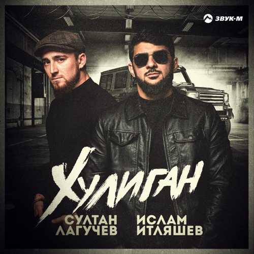 Обложка к песне Хулиган (feat. Султан Лагучев) от Ислам Итляшев