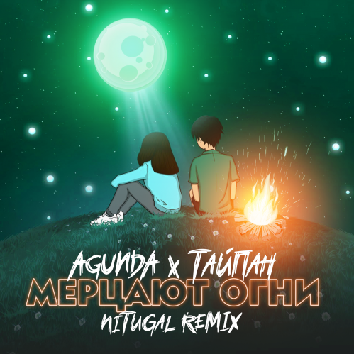 Обложка к песне Мерцают Огни (Nitugal Remix) от Agunda & Тайпан