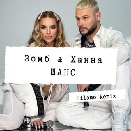 Обложка к песне Шанс (Hilamo Remix) от Зомб & Ханна