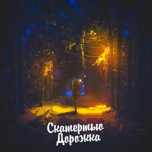 Обложка к песне Скатертью Дорожка (feat. Dubrovsky) от Aleks Ataman