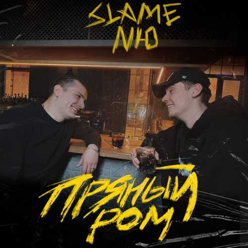 Обложка к песне Пряный Ром (feat. Nю) от Slame