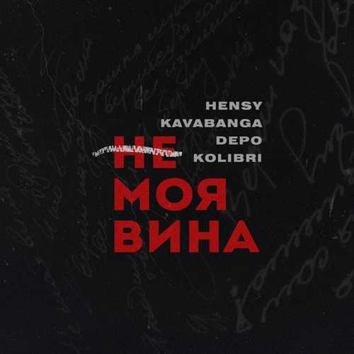 Обложка к песне Не Моя Вина (feat. Kavabanga & Depo & Kolibri) от Hensy