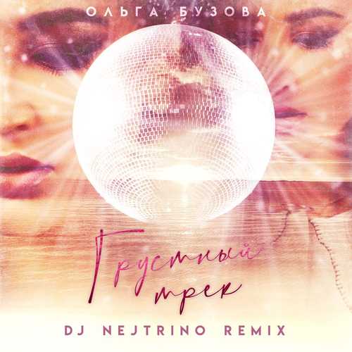Обложка к песне Грустный Трек (DJ Nejtrino Remix) от Ольга Бузова