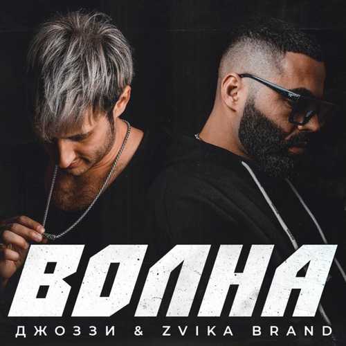 Обложка к песне Волна (feat. Zvika Brand) от Джоззи