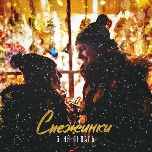 Обложка к песне Снежинки от 3-ий Январь