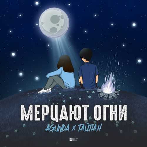 Обложка к песне Мерцают Огни (feat. Тайпан) от Agunda