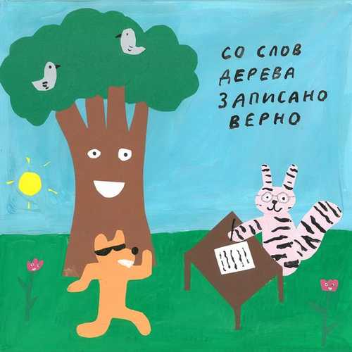Обложка к песне Как Бы Тебе от Самое Большое Простое Число