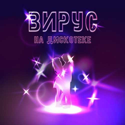 Обложка к песне На Дискотеке от Вирус