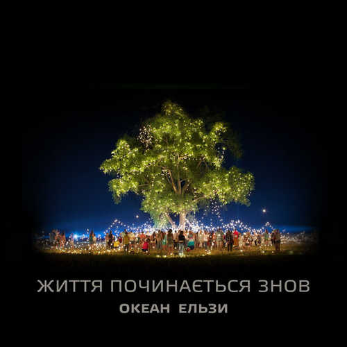 Обложка к песне Життя Починається Знов от Океан Ельзи