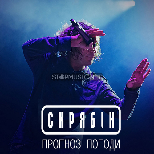 Обложка к песне Прогноз Погоди от Скрябін (Скрябин)