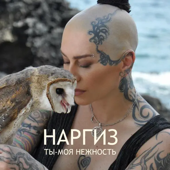 Обложка к песне Ты Моя Нежность от Наргиз