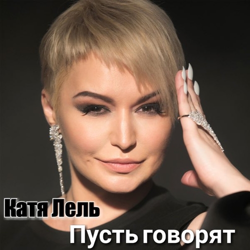 Обложка к песне Пусть Говорят от Катя Лель