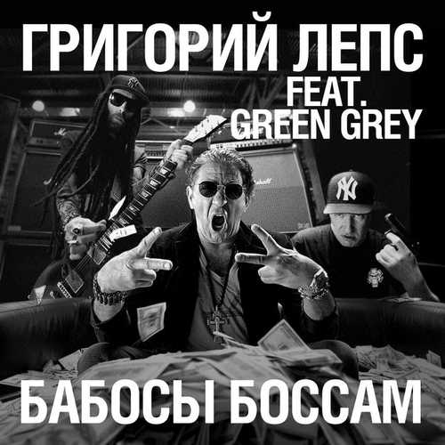 Обложка к песне Бабосы Боссам (feat. Green Grey) от Григорий Лепс