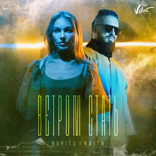Обложка к песне Ветром Стать (feat. NAiTA) от Burito
