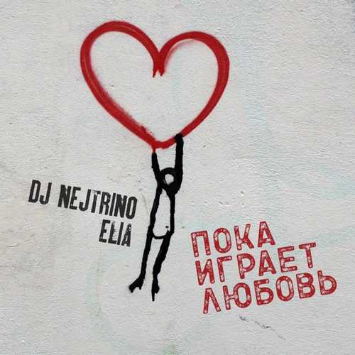 Обложка к песне Пока Играет Любовь (feat. Elia) от DJ Nejtrino