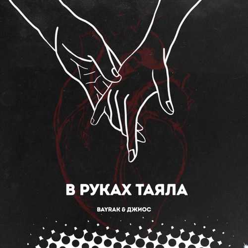 Обложка к песне В Руках Таяла (feat. Джиос) от Bayrak