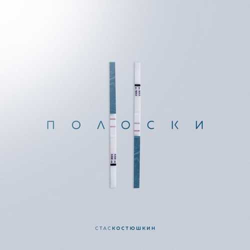 Обложка к песне 2 Полоски от Стас Костюшкин