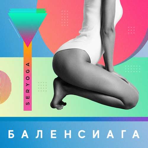 Обложка к песне Баленсиага от Seryoga