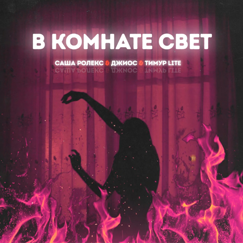 Обложка к песне В Комнате Свет (feat. Джиос & Саша Ролекс) от Тимур Lite