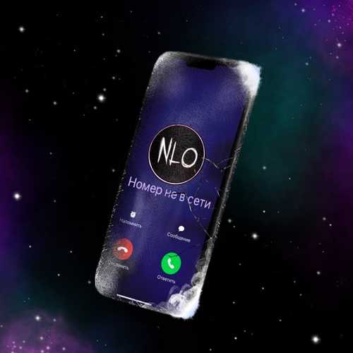 Обложка к песне Номер Не В Сети от NLO