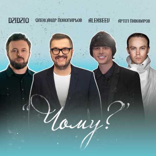 Обложка к песне Чому? (feat. Dzidzio & Артем Пивоваров & Alekseev) от Олександр Пономарьов