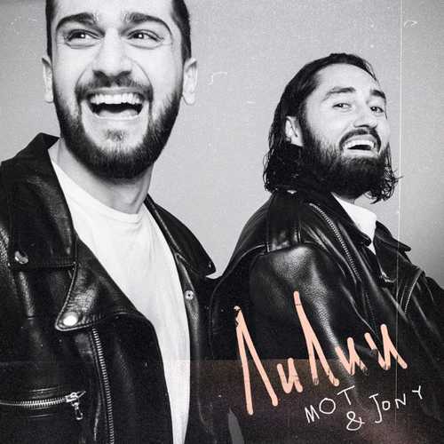 Обложка к песне Лилии (feat. Jony) от Мот