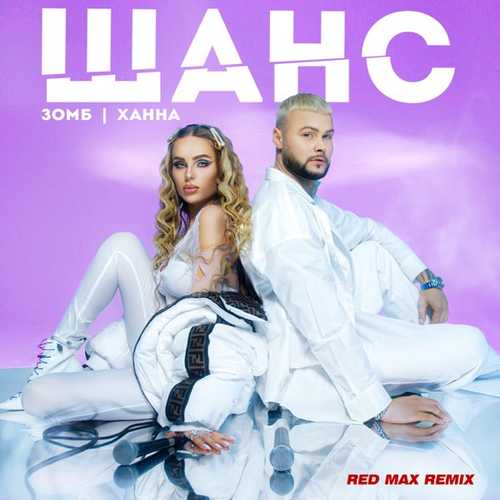 Обложка к песне Шанс (Red Max Remix) от Зомб & Ханна