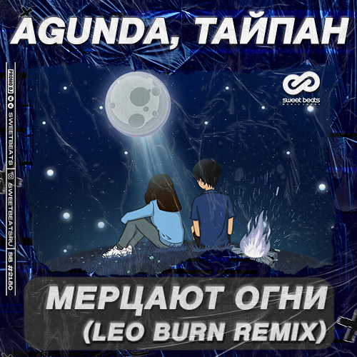 Обложка к песне Мерцают Огни (Leo Burn Remix) от Agunda & Тайпан