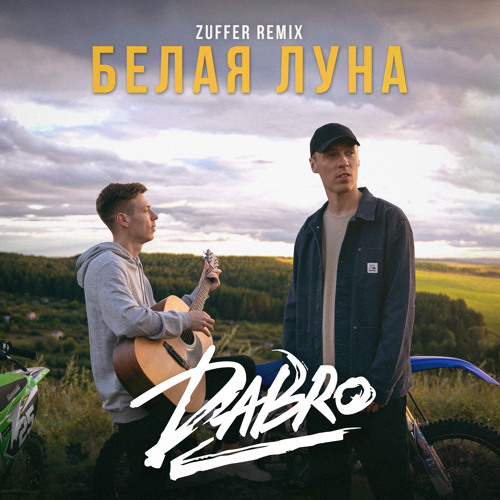 Обложка к песне Белая Луна (Zuffer Remix) от DaBro