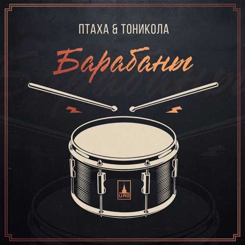 Обложка к песне Барабаны (feat. Тоникола) от Птаха