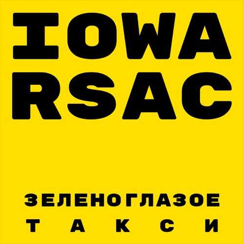 Обложка к песне Зеленоглазое Такси (feat. Rsac) от Iowa