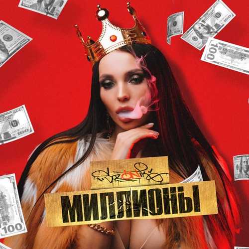 Обложка к песне Миллионы от sozONik