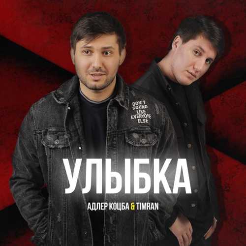 Обложка к песне Улыбка (feat. Timran) от Адлер Коцба