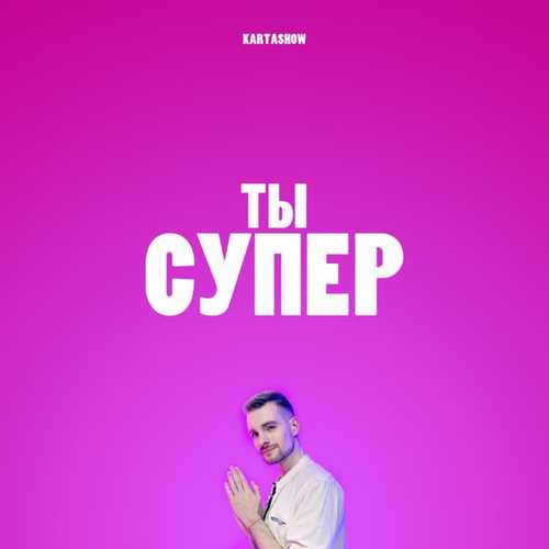 Обложка к песне Ты Супер от Kartashow