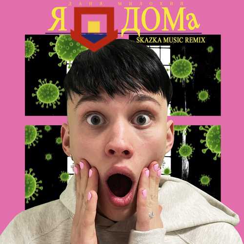 Обложка к песне Я Дома (Skazka Music Remix) от Даня Милохин