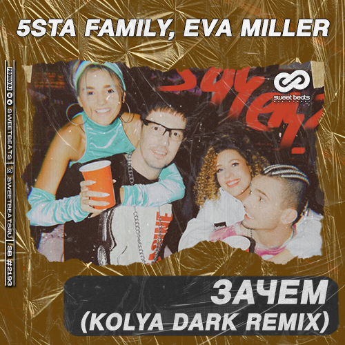 Обложка к песне Зачем (Kolya Dark Remix) от 5sta Family & Eva Miller