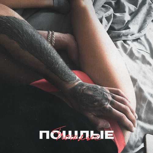 Обложка к песне Пошлые (feat. Дарья Кумпаньенко & Джиос) от Masstank