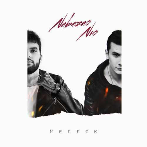 Обложка к песне Медляк (feat. NЮ) от Nebezao