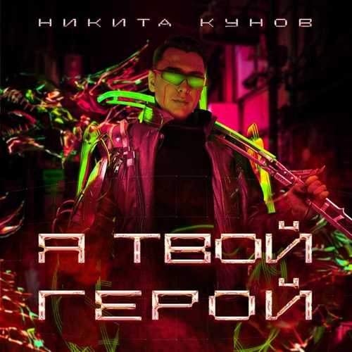 Обложка к песне Фиолетовый Цвет (feat. Pegana) от Никита Кунов