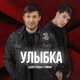 Обложка к песне Улыбка (feat. Timran) от Адлер Коцба