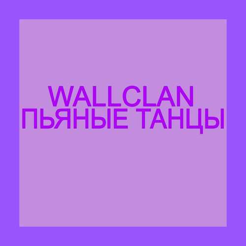 Обложка к песне Пьяные Танцы от WallClan